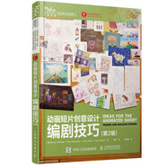 動畫短片創(chuàng)意設(shè)計：編劇技巧（第2版）