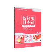 新經(jīng)典日本語聽力教程 第四冊（第二版）