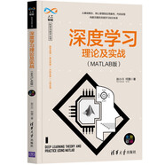 深度學(xué)習(xí)理論及實(shí)戰(zhàn)（MATLAB版）（人工智能科學(xué)與技術(shù)叢書）