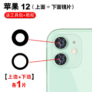 赫苛閣 適用蘋果后攝像頭玻璃鏡片 蘋果手機(jī) 相機(jī)鏡面鏡頭蓋 攝像頭鏡面適用于 12高清鏡片〖上+下〗2片 帶膠+工具