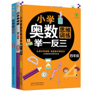 小學(xué)奧數(shù)思維訓(xùn)練舉一反三+舉一反三應(yīng)用題高手周計(jì)劃+口算易錯(cuò)題舉一反三（四年級(jí)）