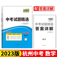 2023杭州中考 數(shù)學(xué) 中考試題精選 天利38套