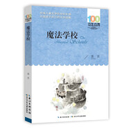 魔法學(xué)校/百年百部經(jīng)典書(shū)系