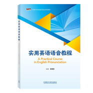 實用英語語音教程（新經(jīng)典高等學校英語專業(yè)系列教材）
