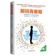 解碼青春期（樊登推薦 了解青春期究竟發(fā)生了什么 幫助父母正面管教十幾歲的孩子）  