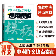 中考熱點素材速用模板2025新版初中優(yōu)秀分類作文滿分素材積累真題模擬訓(xùn)練萬能答題模板寫作技巧范文精選