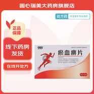 曙光 瘀血痹片 0.5g*45片/盒 1盒裝