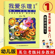 【現(xiàn)貨速發(fā)】我愛樂理1 英皇考級(jí)ABRSM幼兒樂理考試用書 幼兒樂理入門基礎(chǔ)樂理書幼兒樂理練習(xí)冊(cè)基礎(chǔ)