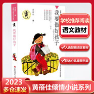 我要做好孩子 黃蓓佳傾情小說系列 入選新部編語(yǔ)文教材 [7-14歲]