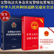 正版全3冊(cè)：交警執(zhí)法實(shí)務(wù)及常見警情處置規(guī)范+中華人民共和國道路交通安全法實(shí)用版+道交法法律法規(guī)實(shí)施條例交警執(zhí)法法律書籍