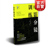 電影分鏡訓(xùn)練  藍(lán)河兼一 著  錢(qián)一晶 譯   上海人民美術(shù)出版社