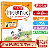小學(xué)生開心同步作文六年級(jí)下冊(cè)人教版 小學(xué)語(yǔ)文教材全解閱讀理解思維導(dǎo)圖寫作技巧素材范文輔導(dǎo)書