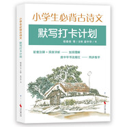 小学生必背古诗文默写打卡计划 配套注释 古诗文解析帮助理解 庞中华描红练习书法 全方位提升语文能力 6-12岁适读