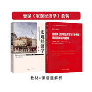 曼昆 宏觀經(jīng)濟學(xué) 第10版 教材+課后題輔導(dǎo)