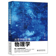 從零開始讀懂物理學(xué) 趣解相對論、量子物理、宇宙大爆炸、薛定諤的貓、暗物質(zhì) 走進(jìn)物理世界