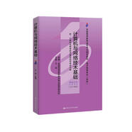 （自考）計(jì)算機(jī)與網(wǎng)絡(luò)技術(shù)基礎(chǔ)（2007年版 計(jì)算機(jī)與網(wǎng)絡(luò)技術(shù)基礎(chǔ)自學(xué)考試大綱）