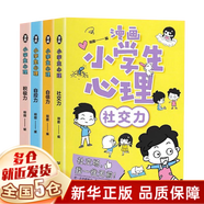 【新華正版】漫畫(huà)小學(xué)生心理學(xué)漫畫(huà)書(shū)籍：拉魯斯兒童心理小百科 漫畫(huà)小學(xué)生心理 漫畫(huà)兒童心理學(xué) 育兒書(shū)籍育兒百科好媽媽勝過(guò)好老師 漫畫(huà)兒童教育心理學(xué) 可選 【4冊(cè)套裝】漫畫(huà)版小學(xué)生心理學(xué)