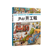 快點(diǎn)！開工啦/好忙好忙小鎮(zhèn)系列 （隨書附贈導(dǎo)讀手冊）