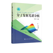 分子光譜分析 發(fā)射光譜 熒光 磷光 光物理 發(fā)光探針 拉曼散射 紅外光譜分析科學(xué)與技術(shù)熒光 磷光 散