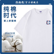 自由殼教育培訓機構(gòu)t恤定制工作服短袖男托管招生老師廣告宣傳文化衫女 【重磅純棉】260G-白色 L