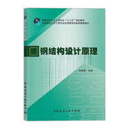 鋼結(jié)構(gòu)設(shè)計(jì)原理