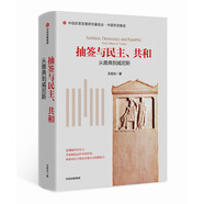 抽簽與民主、共和 從雅典到威尼斯 中信出版社
