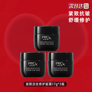玉蘭油PRO X 緊顏淡紋修護(hù)黑管面霜 緊致抗皺 舒緩保濕溫和護(hù)膚品套裝 【共51g】緊顏淡紋面霜17g*3瓶