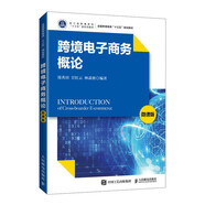 跨境電子商務(wù)概論（微課版）