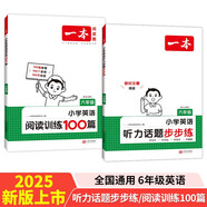 一本小學(xué)英語(yǔ)聽(tīng)力話題步步練+閱讀訓(xùn)練100篇六年級(jí)（2冊(cè)）2025版閱讀理解詞匯積累語(yǔ)法聽(tīng)力真題訓(xùn)練