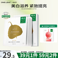 一葉子（One leaf）美白滋養(yǎng)緊致面膜情人節(jié)禮物女保濕深補水亮顏熬夜面膜改善暗沉 美白滋養(yǎng)緊致面膜5片