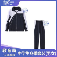育達(dá)深圳校服中學(xué)生冬季運(yùn)動(dòng)套裝長(zhǎng)袖上衣長(zhǎng)褲高中生秋冬裝外套校服褲 中冬衣+中冬拉鏈長(zhǎng)褲(男女同款) 180