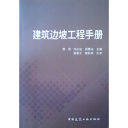 建筑邊坡工程手冊(cè)