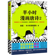 半小時(shí)漫畫(huà)唐詩(shī)2（看起來(lái)都是笑點(diǎn)，實(shí)際上全是考點(diǎn)！唐詩(shī)系列完結篇?。┬吕习骐S機發(fā)貨