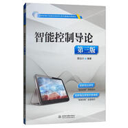 智能控制導論（第3版）/新世紀電子信息與自動化系列課程改革教材