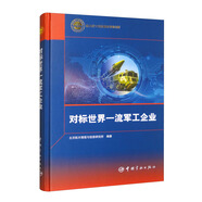 【自營】對標世界一流軍工企業(yè)