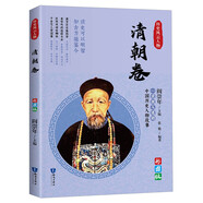 一讀就上癮的中國史：歷史風(fēng)云人物（清朝卷）2023新版