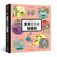 藝術(shù)是怎樣創(chuàng  )造的 妙趣橫生的藝術(shù)科普書(shū)，揭秘藝術(shù)創(chuàng  )造的全過(guò)程，帶你了解藝術(shù)常識！