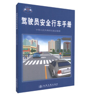 正版現(xiàn)貨 駕駛員安全行車(chē)手冊(cè) 駕駛員安全行車(chē)手冊(cè) 中華人民共和國(guó)交通運(yùn)輸部編著駕駛員安全知識(shí)人民交