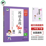 53小學(xué)基礎練 閱讀真題精選60篇 語(yǔ)文 二年級下冊 2025版 含參考答案 適用2025春季 