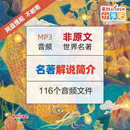 中小學生名著簡介99部世界經(jīng)典名著解說精講音頻錄音mp3知識文學