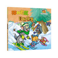 貓和老鼠：冒險故事