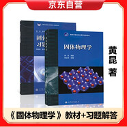 黃昆 固體物理學(xué) 教材+習(xí)題解答 高等教育出版社 固體物理學(xué)基礎(chǔ)理論課程教材 韓汝琦