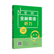 全新英語聽力·八年級（提高版）