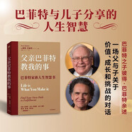 父親巴菲特教我的事 彼得·巴菲特 著 一場父與子關(guān)于價值、成長與挑戰(zhàn)的對話 沃倫·巴菲特 比爾·克林頓比爾·蓋茨樊登楊瀾李開復(fù)聯(lián)袂推薦 中信出版社