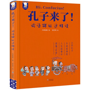 孔子來了！—論語可以這樣讀（在孔子樂觀、堅持的人生故事中輕松讀懂《論語》精裝典藏版）歪歪兔童書