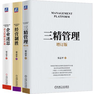 宋志平經(jīng)營(yíng)管理三部曲 三精管理 增訂版+企業(yè)迷思+經(jīng)營(yíng)制勝 套裝共3冊