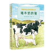 喝牛奶的豬（讀黑鶴的動(dòng)物小說(shuō)，親近大自然，熱愛(ài)動(dòng)物朋友，敬畏生命。）