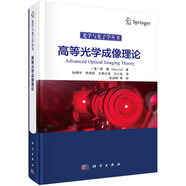 高等光學成像理論