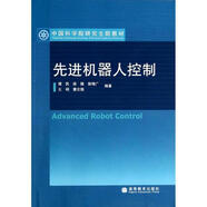 先進(jìn)機器人控制 譚民　等編著(zhù) 高等教育出版社