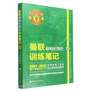 曼聯(lián)巔峰時期的訓練筆記